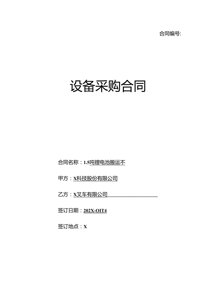 设备采购合同及技术协议.docx_第1页