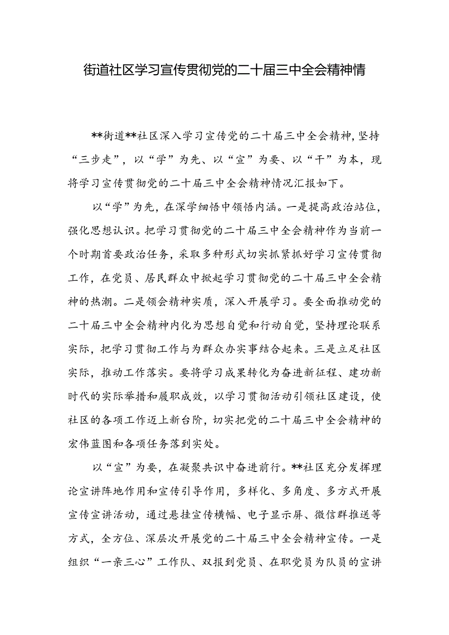 街道社区学习宣传贯彻党的二十届三中全会精神情况总结报告和社区工作者学习贯彻党的二十届三中全会精神心得体会.docx_第2页