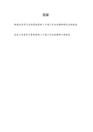 街道社区学习宣传贯彻党的二十届三中全会精神情况总结报告和社区工作者学习贯彻党的二十届三中全会精神心得体会.docx