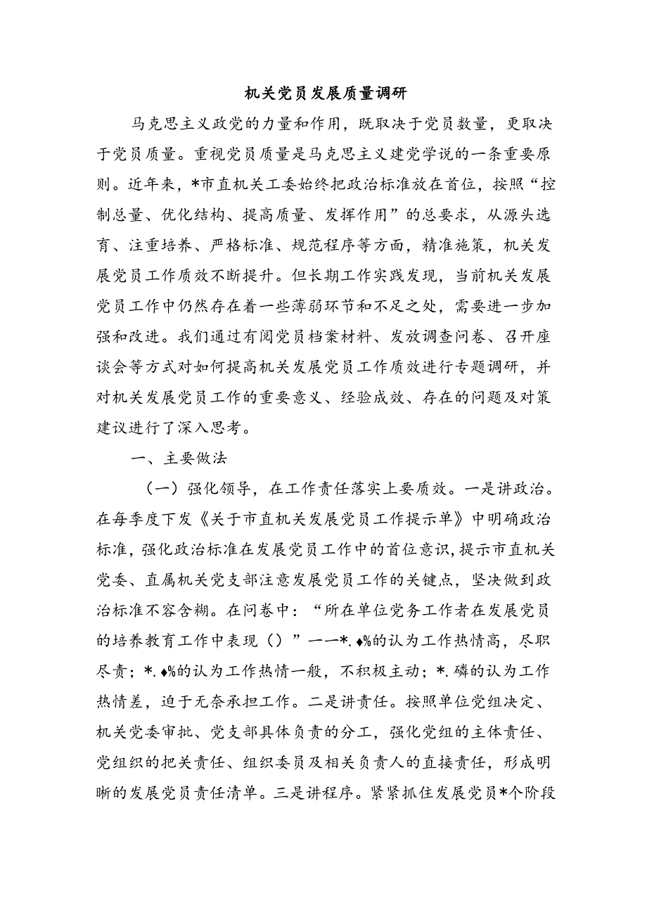 机关党员发展质量调研.docx_第1页