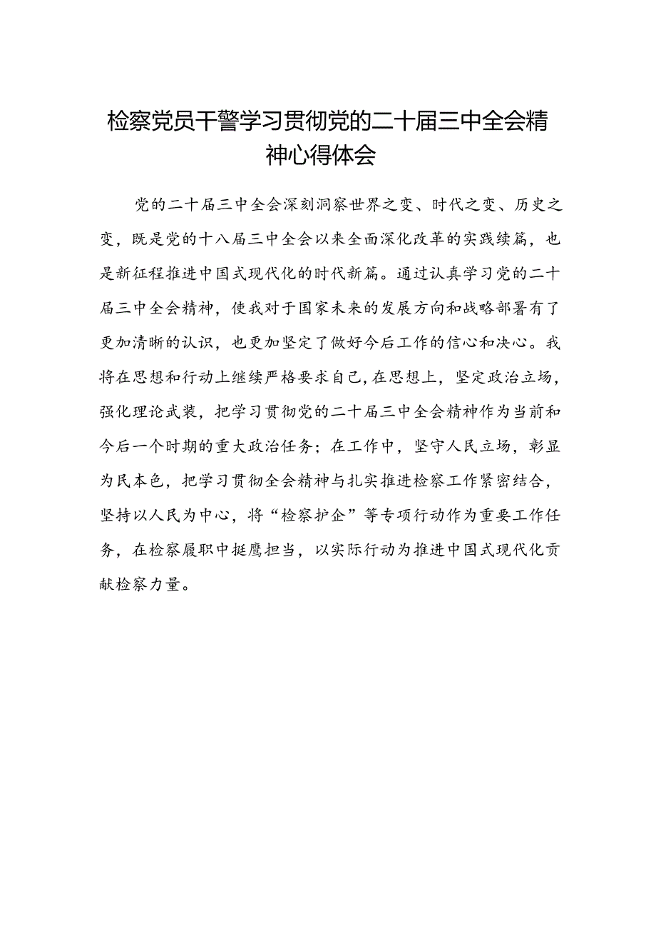 检察党员干警学习贯彻党的二十届三中全会精神心得体会.docx_第1页