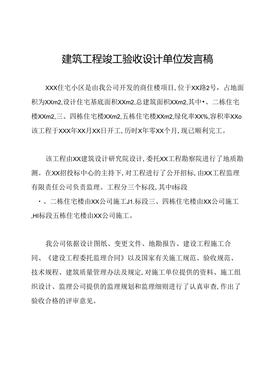 建筑工程竣工验收设计单位发言稿.docx_第1页