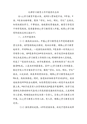 纪律学习教育工作开展情况总结.docx