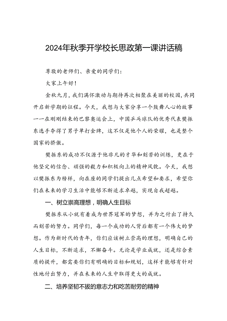 校长2024年秋季开学思政课讲话稿2024年巴黎奥运会二十篇.docx_第1页