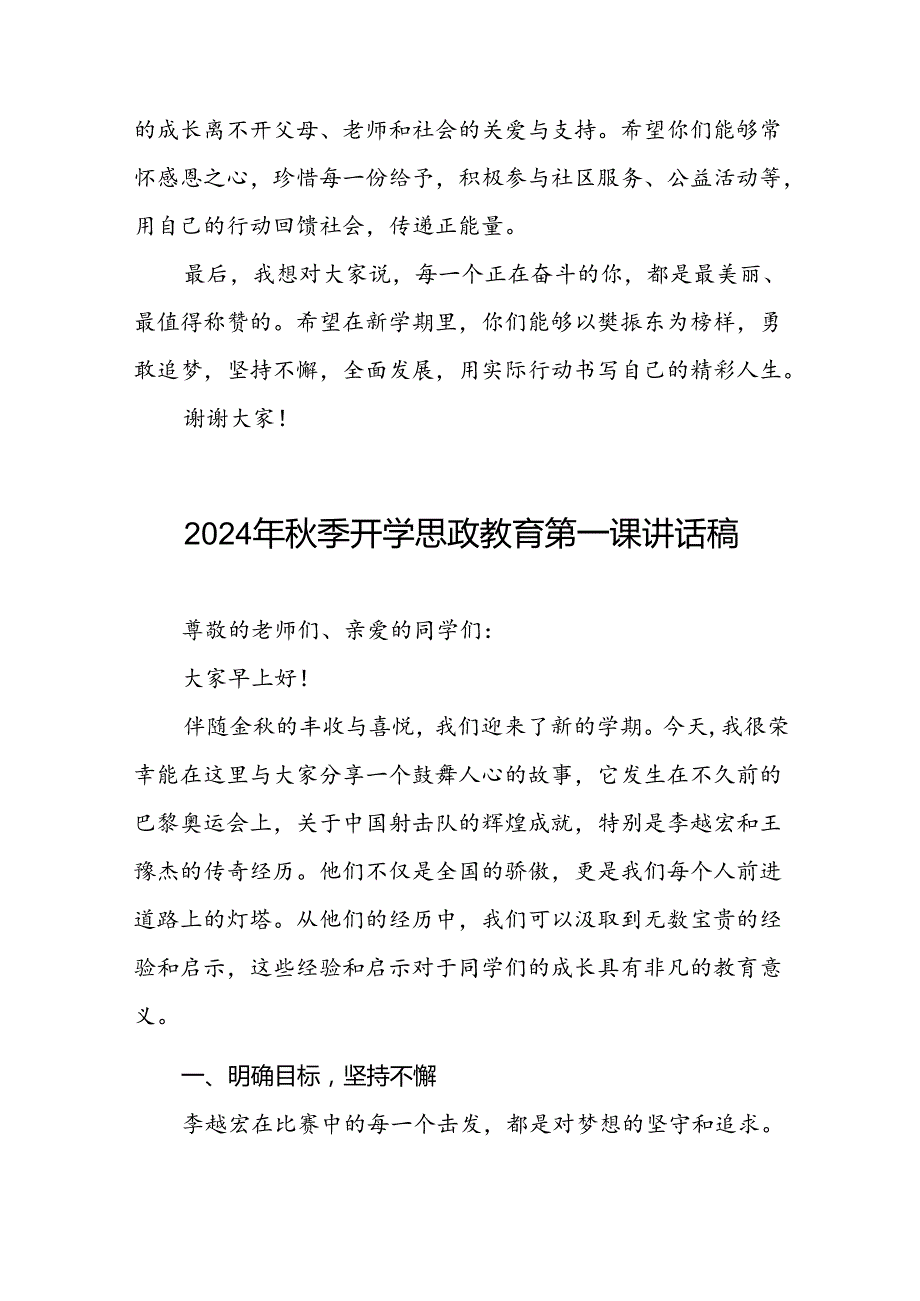 校长2024年秋季开学思政课讲话稿2024年巴黎奥运会二十篇.docx_第3页