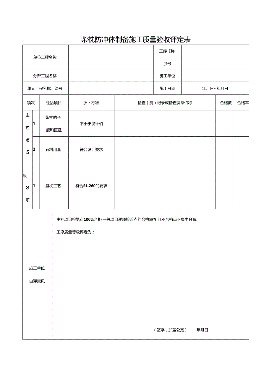 柴枕防冲体制备施工质量验收评定表.docx_第1页