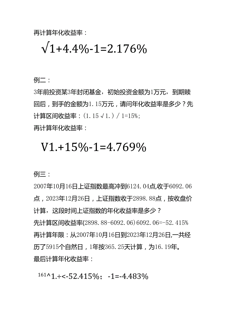 财务分析-年化收益率的计算.docx_第2页