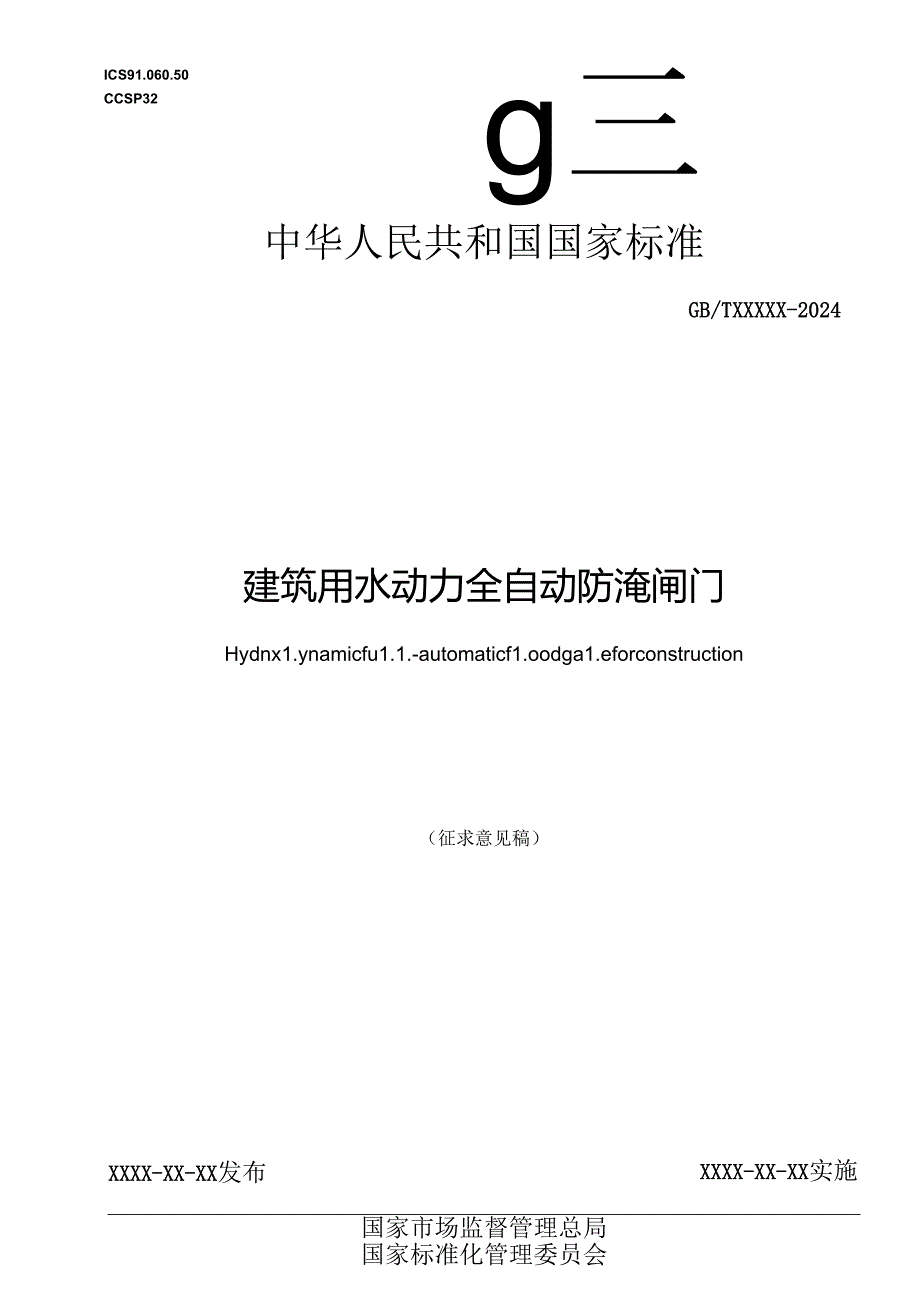 建筑用水动力全自动防淹闸门（征求意见稿）.docx_第1页