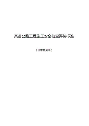 某省公路工程施工安全检查评价标准.docx