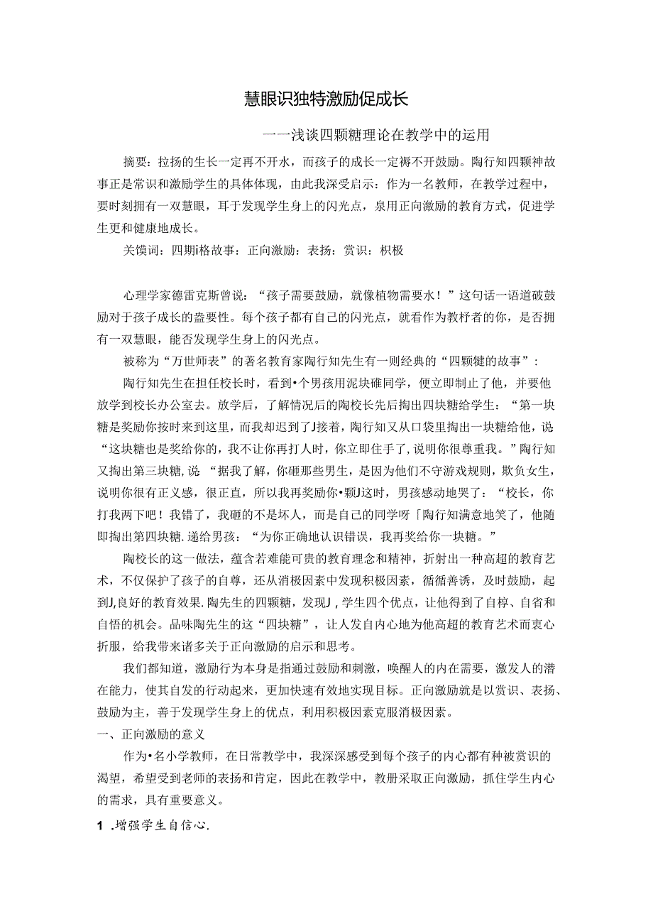 慧眼识独特激励促成长——浅谈四颗糖理论在教学中的运用 论文.docx_第1页