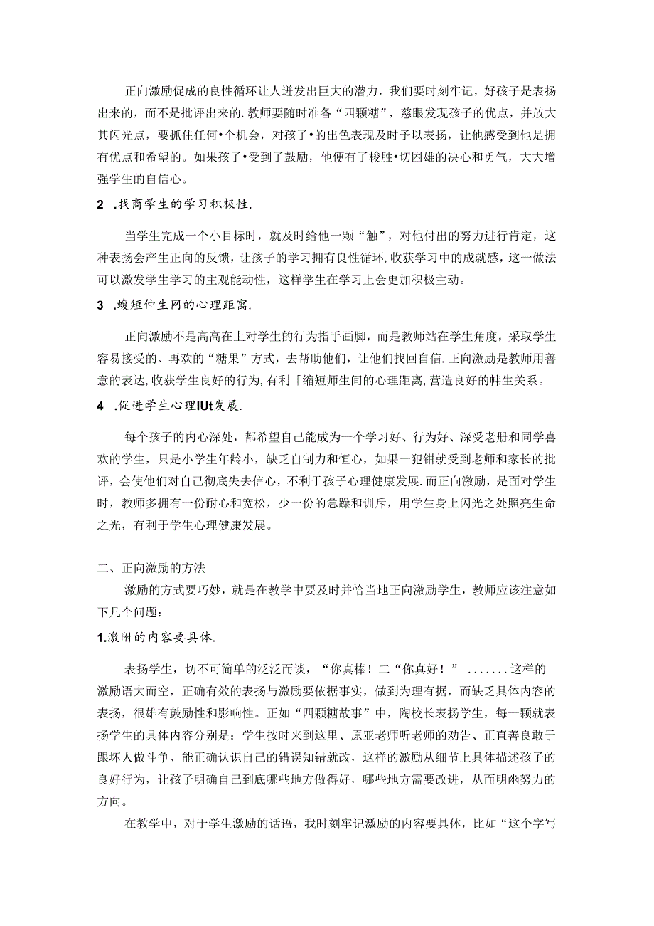 慧眼识独特激励促成长——浅谈四颗糖理论在教学中的运用 论文.docx_第2页