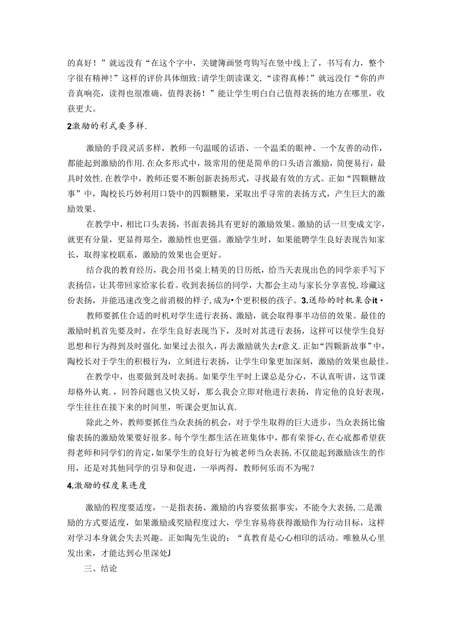 慧眼识独特激励促成长——浅谈四颗糖理论在教学中的运用 论文.docx_第3页