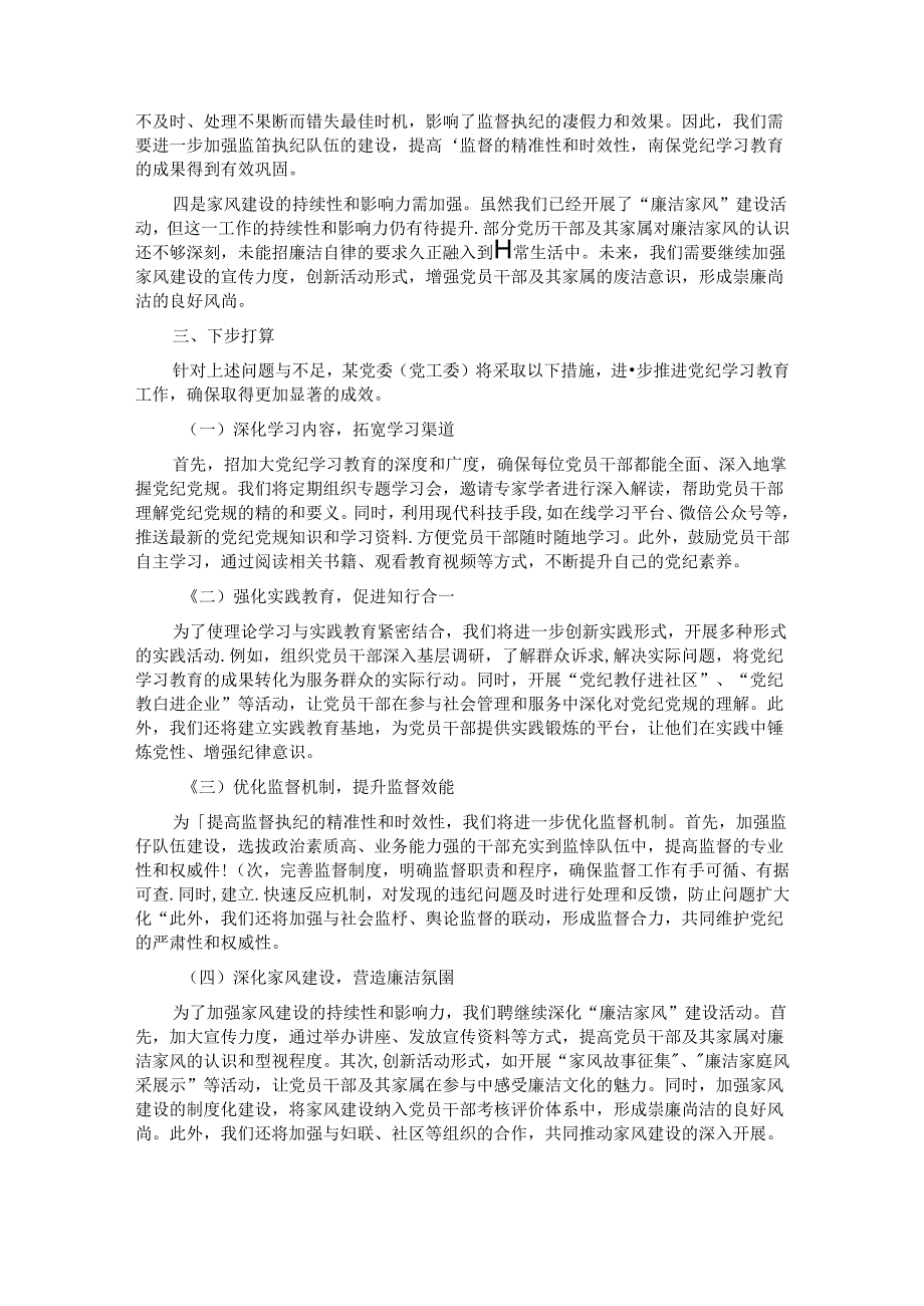 某党委（党工委）2024年党纪学习教育工作开展情况总结.docx_第3页