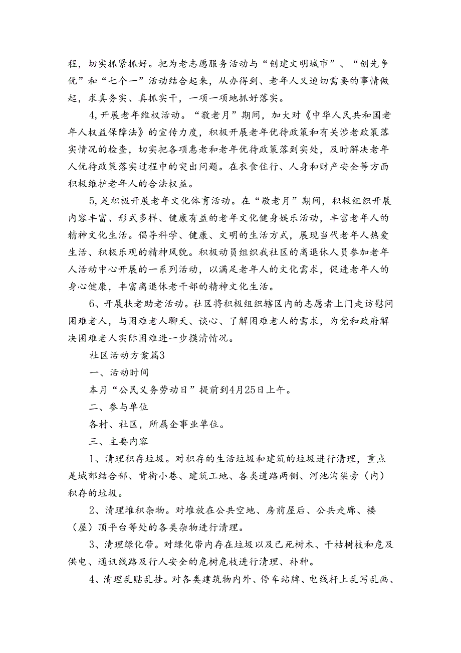 有关社区活动方案集锦八篇.docx_第3页