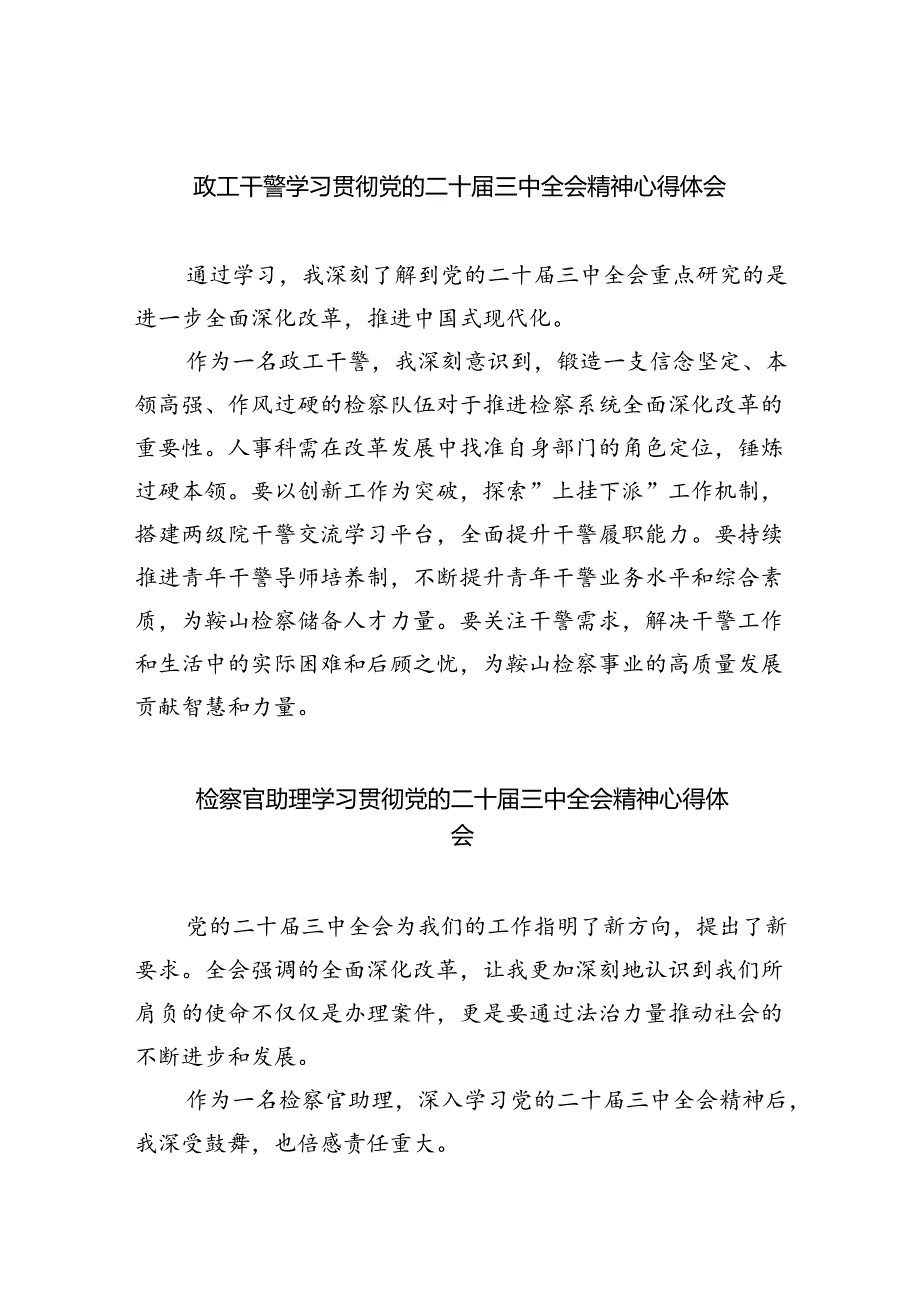 政工干警学习贯彻党的二十届三中全会精神心得体会8篇（精选版）.docx_第1页