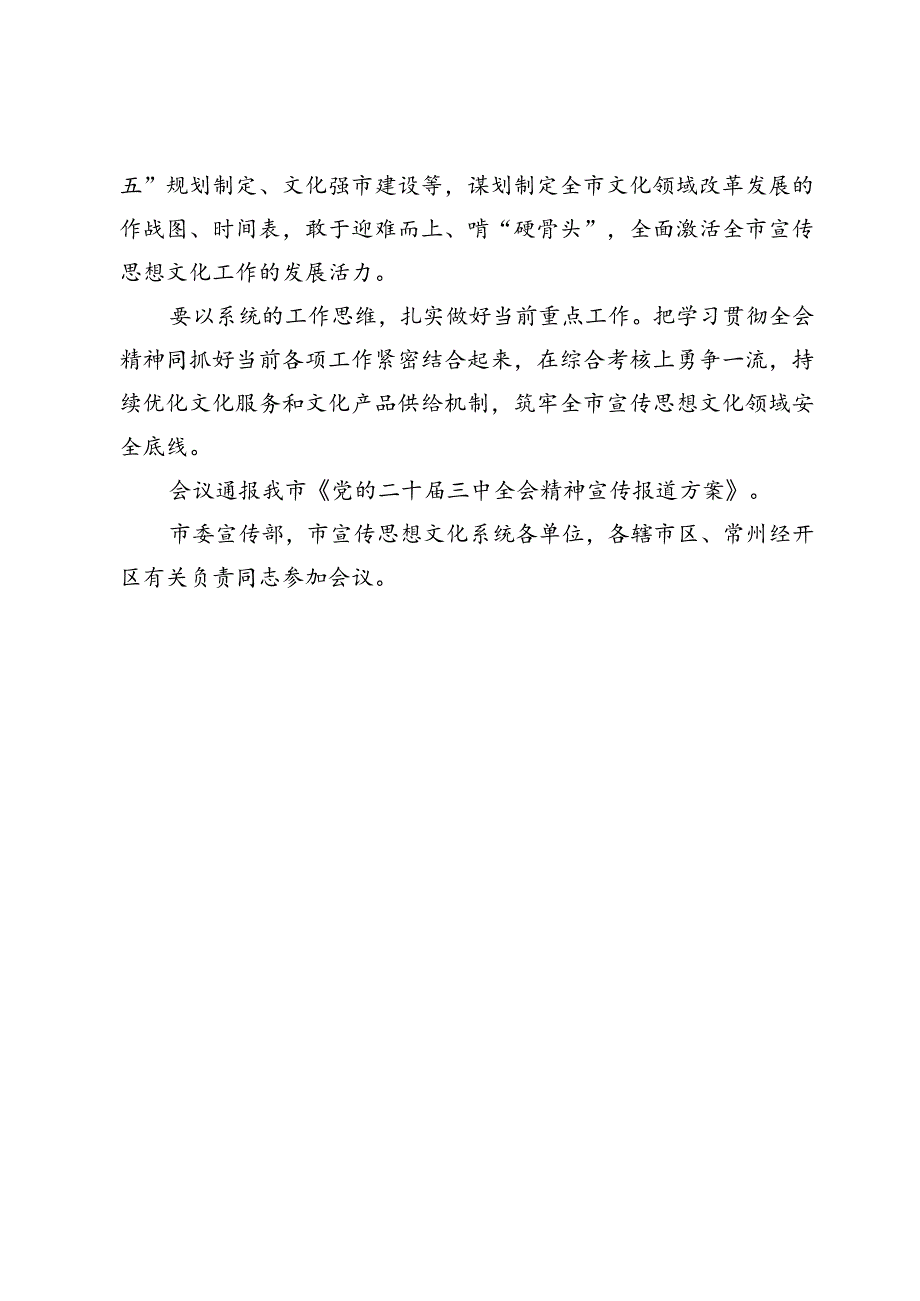 我市宣传思想文化系统学习宣传贯彻党的二十届三中全会精神会议召开.docx_第2页