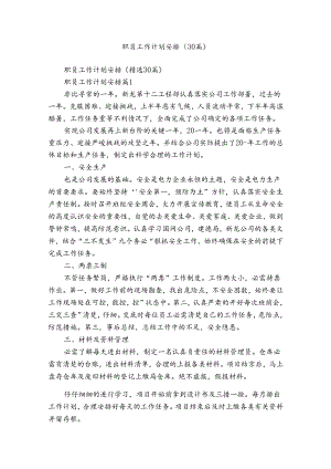 职员工作计划安排（30篇）.docx