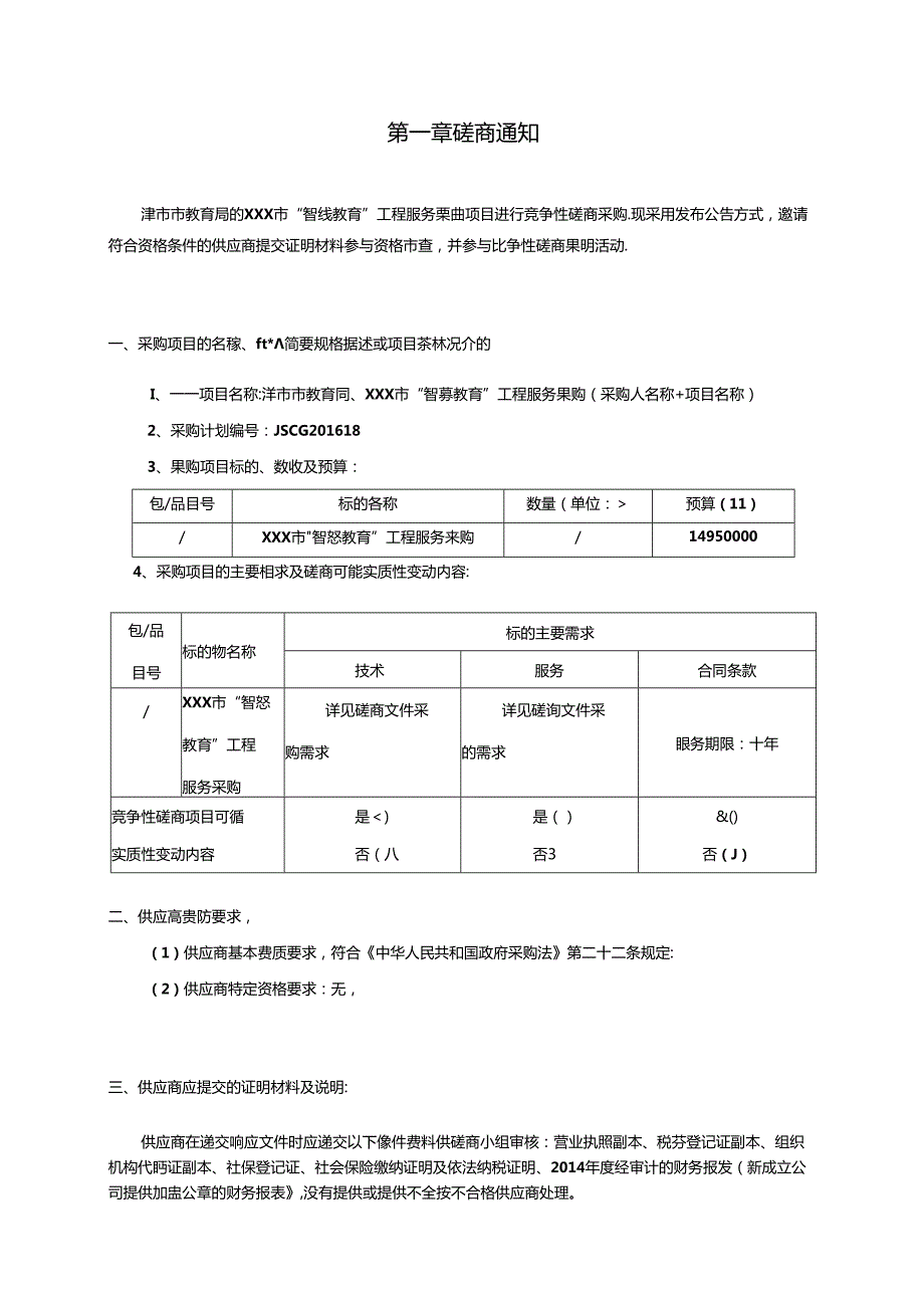 政府采购竞争性磋商文件.docx_第3页