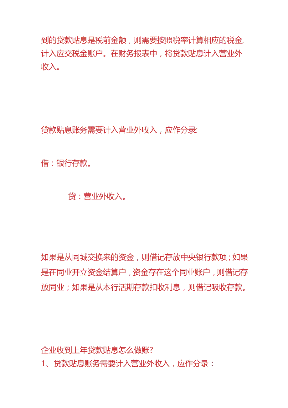 财会实操-企业收到贷款贴息收入账务处理.docx_第2页