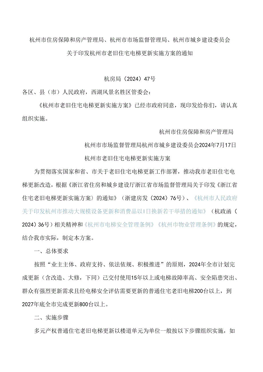 杭州市住房保障和房产管理局、杭州市市场监督管理局、杭州市城乡建设委员会关于印发杭州市老旧住宅电梯更新实施方案的通知.docx_第1页