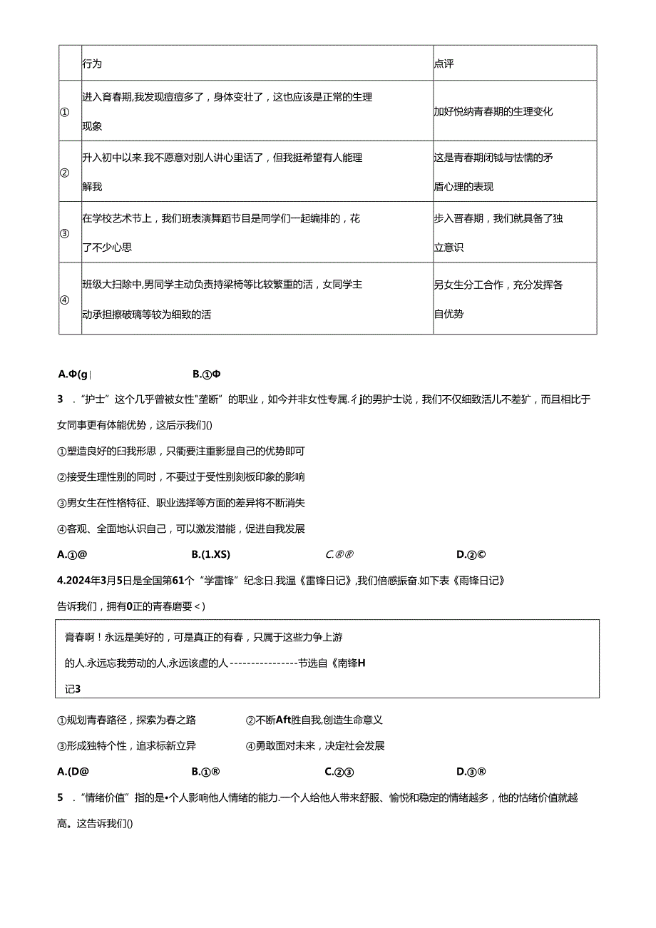 精品解析：北京市顺义区2023-2024学年七年级下学期期末道德与法治试题（原卷版）.docx_第2页