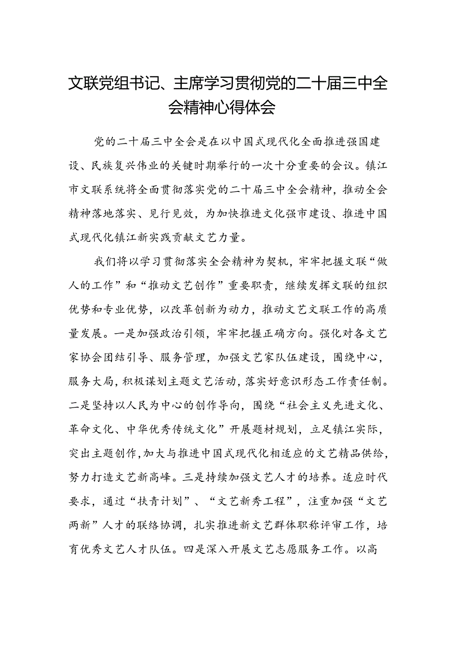 文联党组书记、主席学习贯彻党的二十届三中全会精神心得体会.docx_第1页