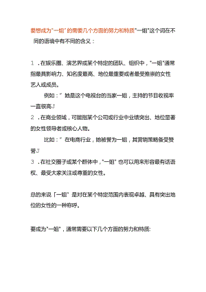 要想成为“一姐”的需要几个方面的努力和特质.docx