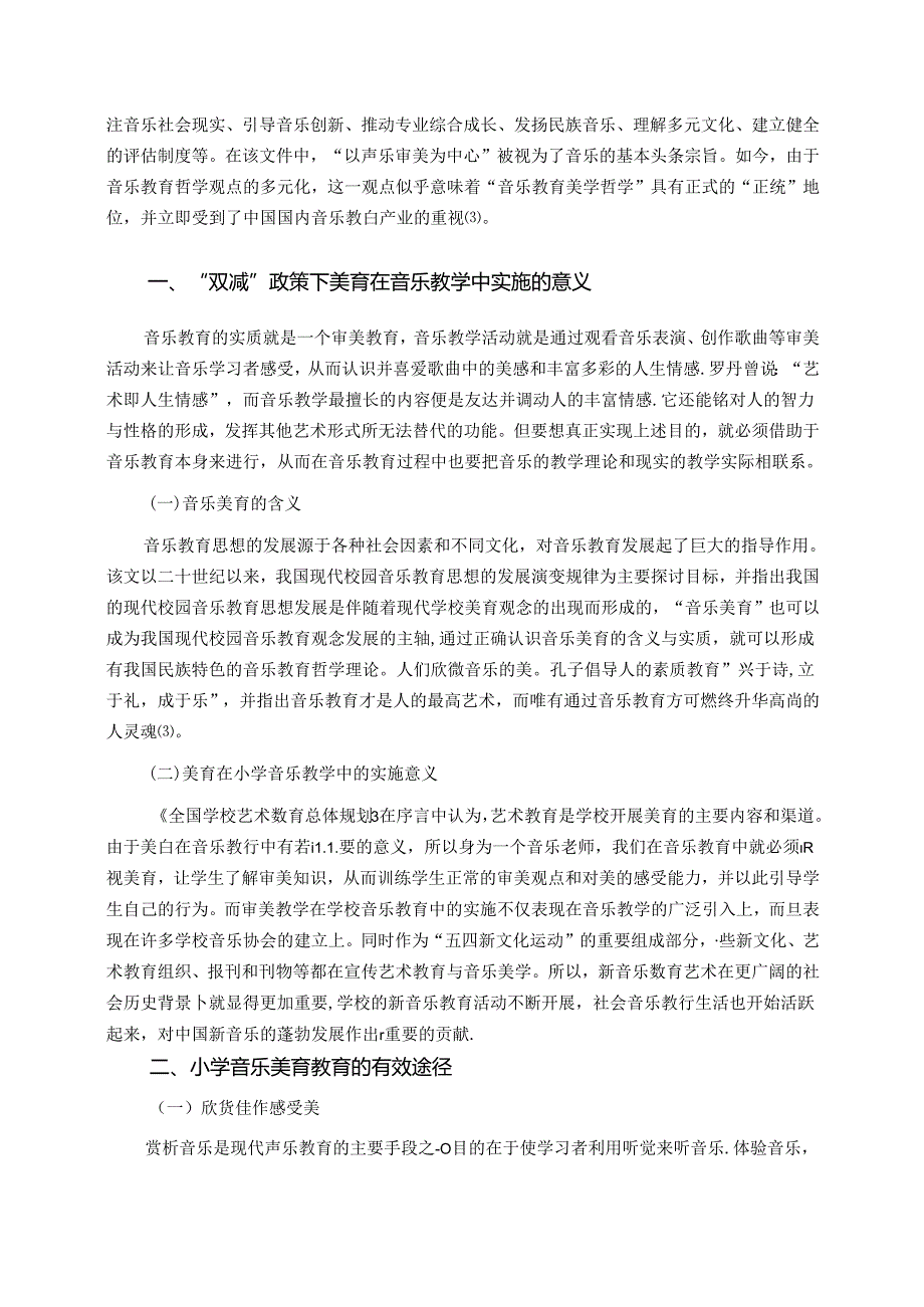 论“双减”政策下音乐美育走进小学校园的有效途径 论文.docx_第2页