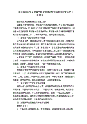 最新防溺水安全教育主题演讲讲话发言稿参考范文范文（35篇）.docx