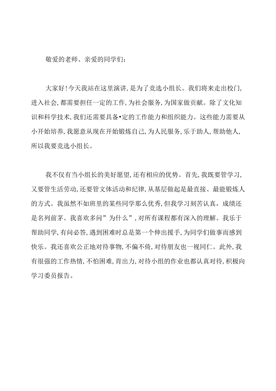 竞选小组长的演讲稿.docx_第3页