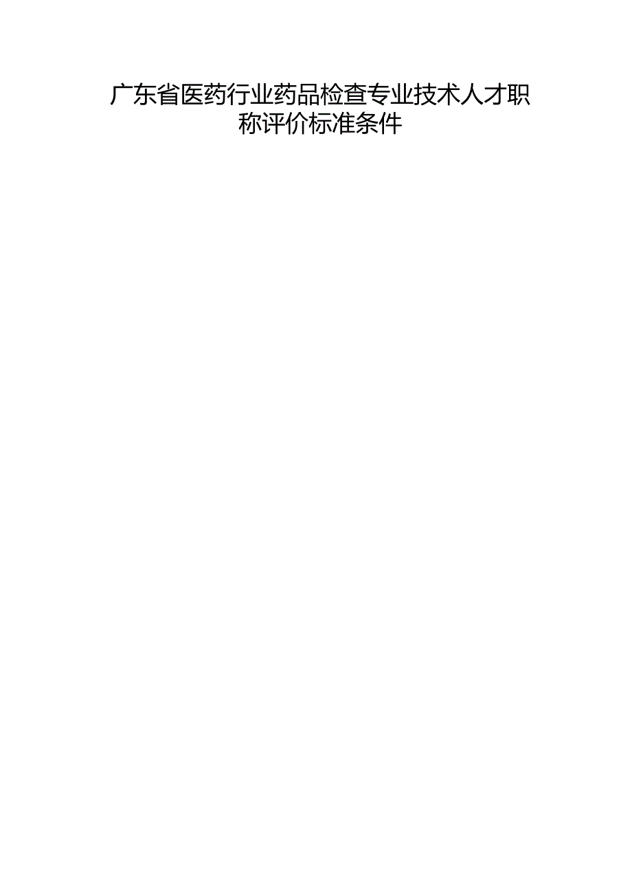 广东省医药行业药品检查专业技术人才职称评价标准条件.docx_第1页