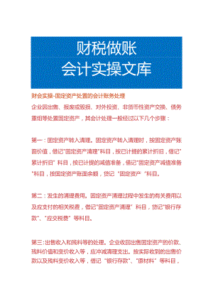 财会实操-固定资产处置的会计账务处理.docx