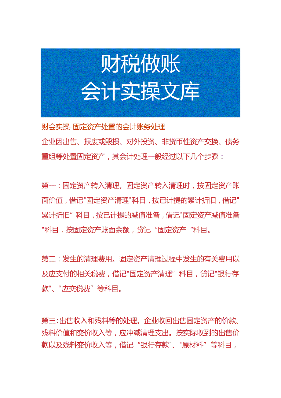 财会实操-固定资产处置的会计账务处理.docx_第1页