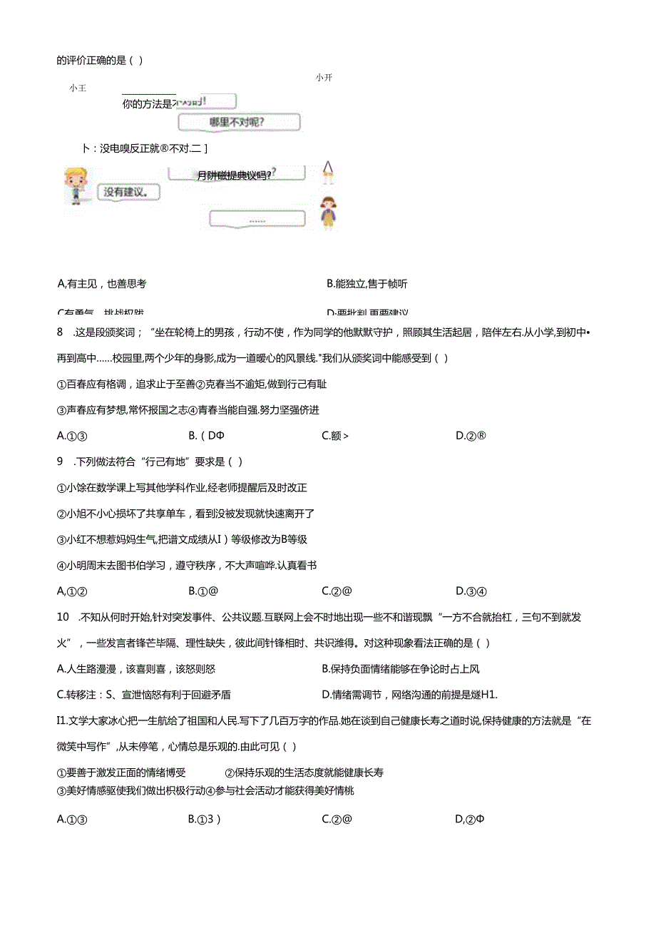 精品解析：北京市通州区2022-2023学年七年级下学期期中道德与法治试题（原卷版）.docx_第2页