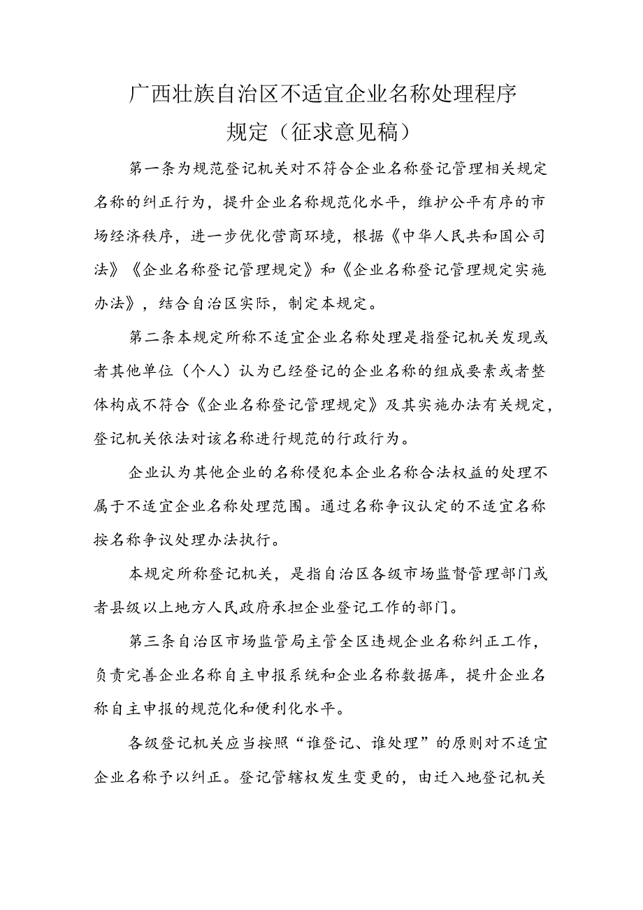 广西壮族自治区不适宜企业名称处理程序规定.docx_第1页