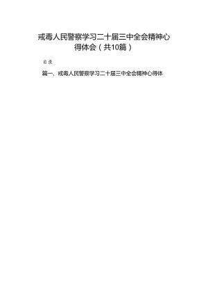 戒毒人民警察学习二十届三中全会精神心得体会（共10篇）.docx