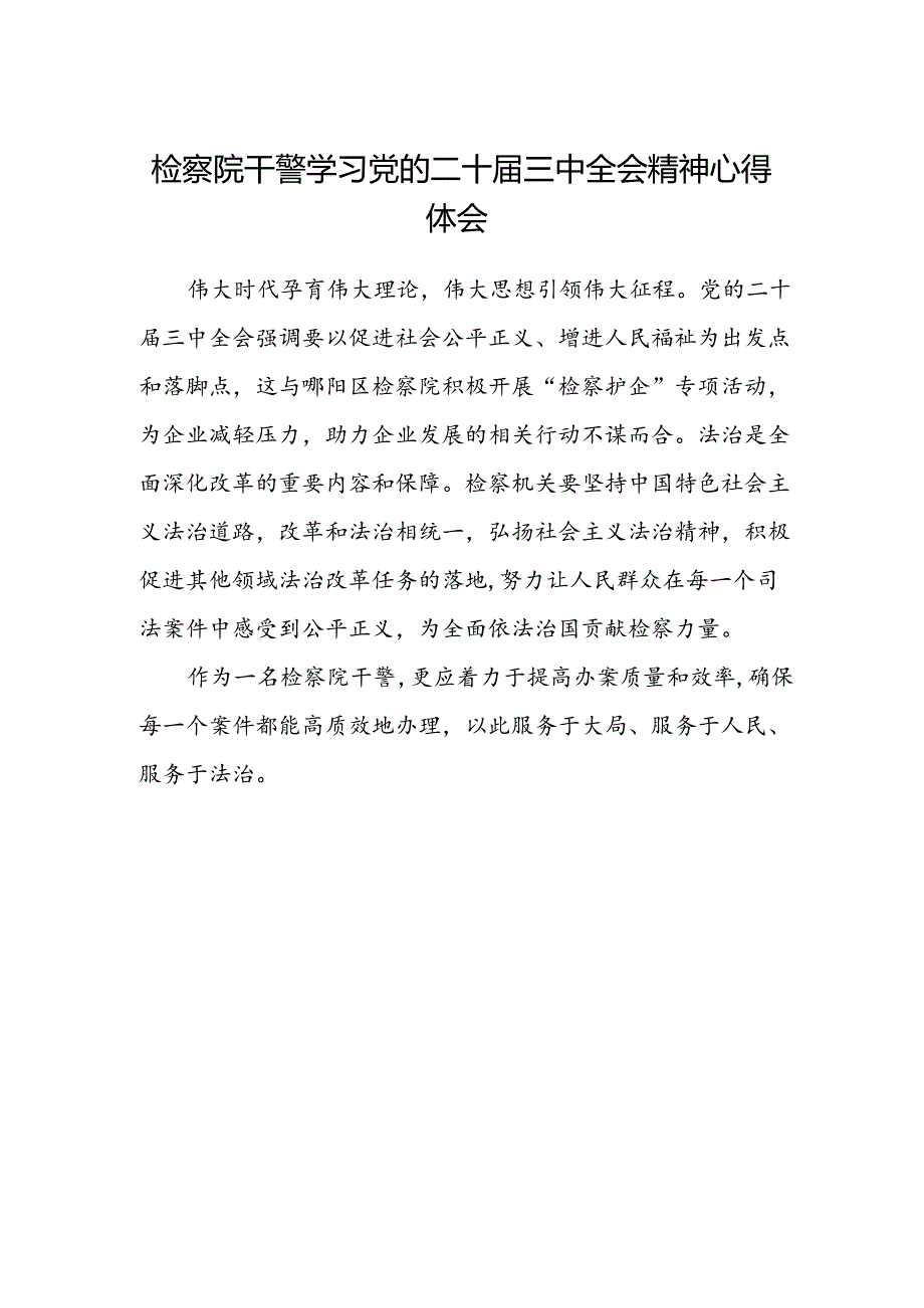 检察院干警学习党的二十届三中全会精神心得体会.docx_第1页