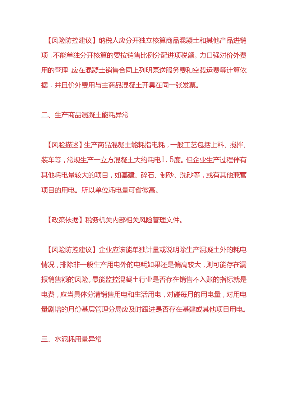 财税实操-混凝土行业税收会计操作手册.docx_第2页