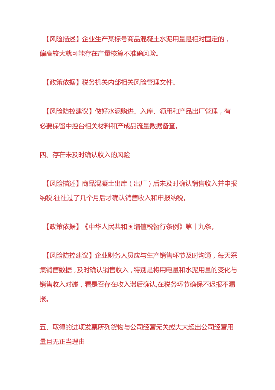 财税实操-混凝土行业税收会计操作手册.docx_第3页