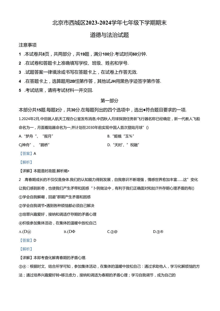 精品解析：北京市西城区2023-2024学年七年级下学期期末道德与法治试题（解析版）.docx_第1页