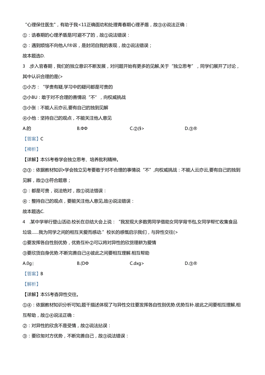 精品解析：北京市西城区2023-2024学年七年级下学期期末道德与法治试题（解析版）.docx_第2页