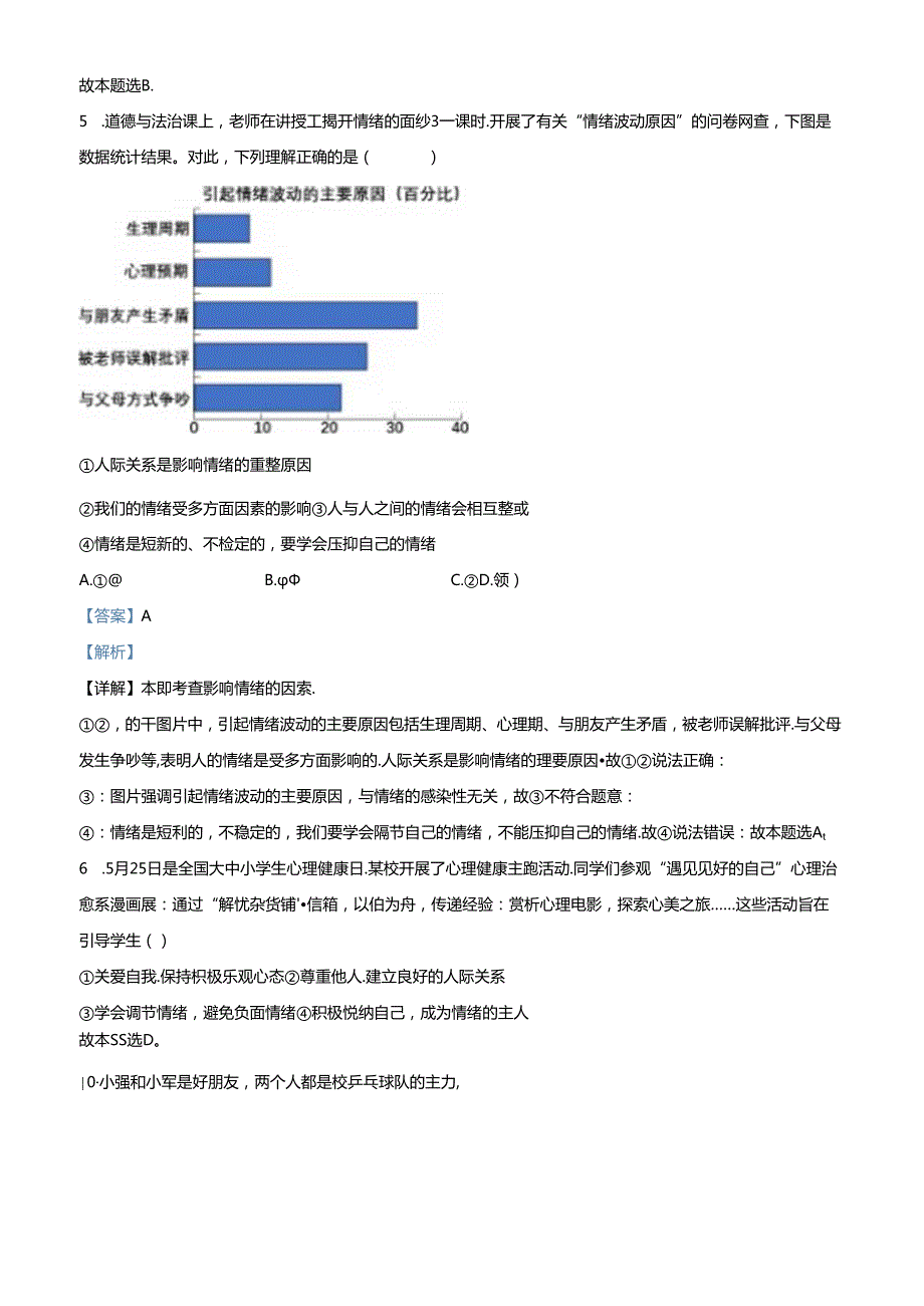 精品解析：北京市西城区2023-2024学年七年级下学期期末道德与法治试题（解析版）.docx_第3页