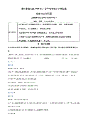 精品解析：北京市朝阳区2023-2024学年七年级下学期期末道德与法治试题（解析版）.docx