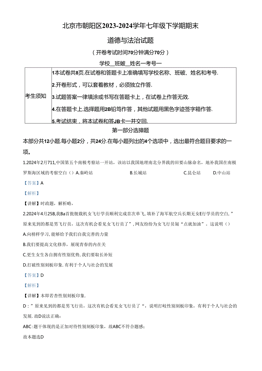 精品解析：北京市朝阳区2023-2024学年七年级下学期期末道德与法治试题（解析版）.docx_第1页