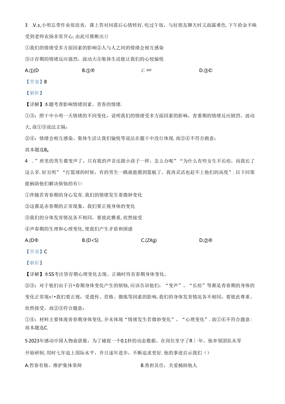 精品解析：北京市朝阳区2023-2024学年七年级下学期期末道德与法治试题（解析版）.docx_第2页