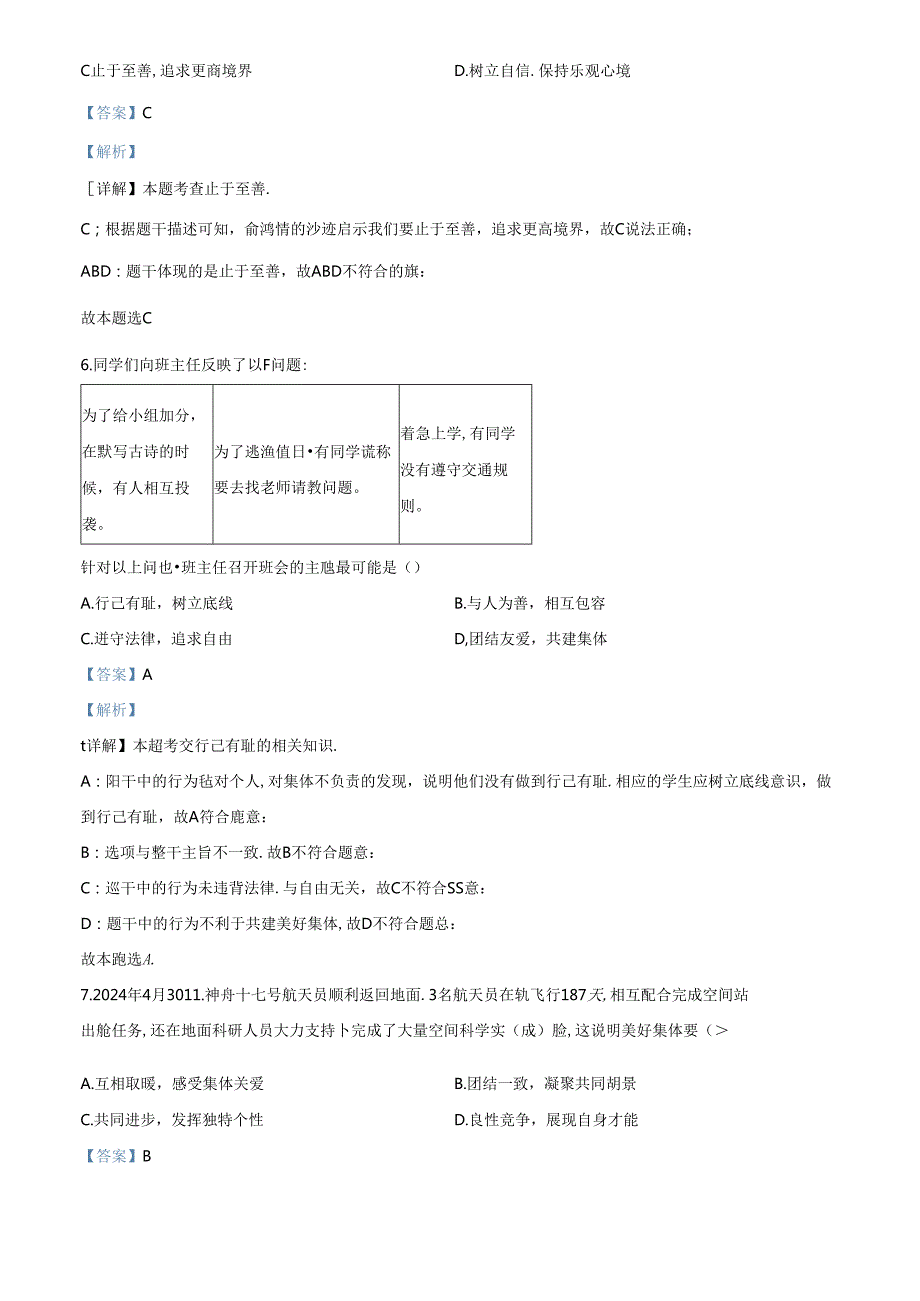 精品解析：北京市朝阳区2023-2024学年七年级下学期期末道德与法治试题（解析版）.docx_第3页