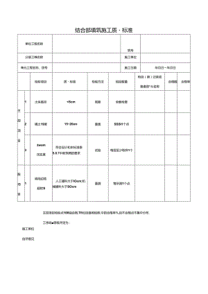 结合部填筑施工质量标准.docx