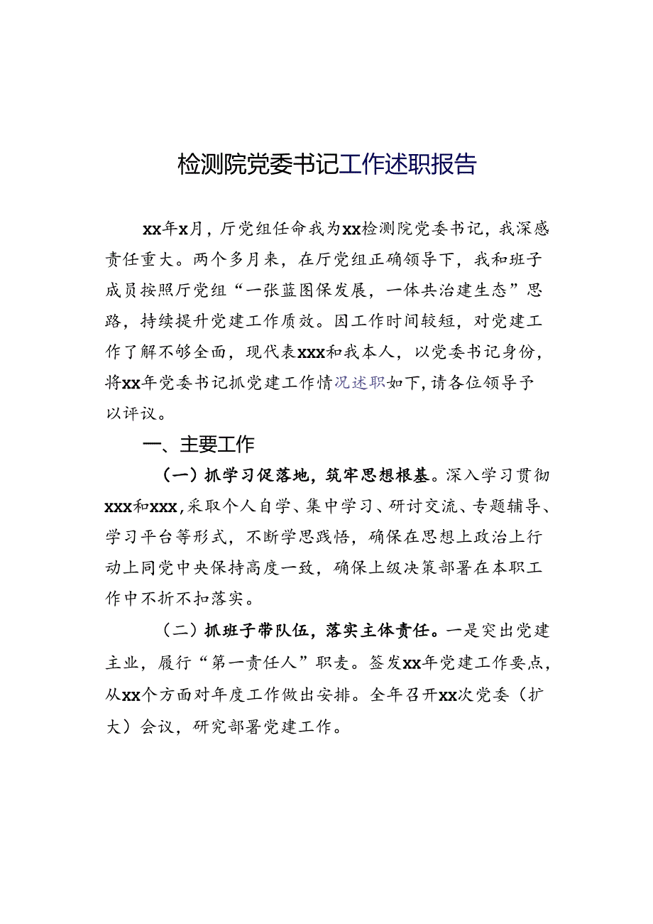 检测院党委书记工作述职报告.docx_第1页