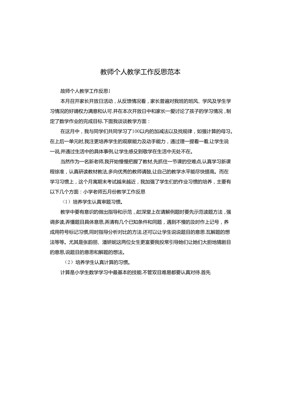 教师个人教学工作反思范本.docx_第1页