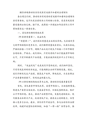 辅导讲稿推动经济实现质有效提升和量的合理增长.docx